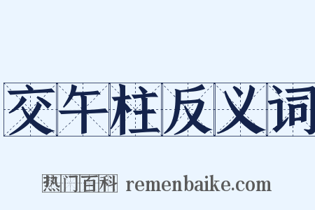 交午柱反义词是什么意思的图片